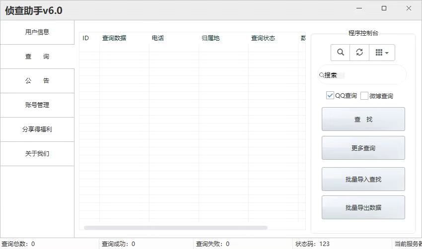 侦查助手全新PC版本-最新顶级数据库